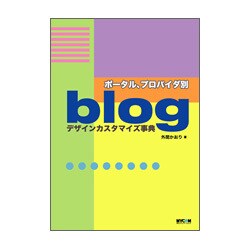 ポータル、プロバイダ別blogデザインカスタマイズ事典 [単行本]