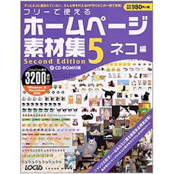 フリーで使えるホームページ素材集 5 Second Edit（LOCUS MOOK） [ムックその他]