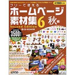 フリーで使えるホームページ素材集 6 Second Edit（LOCUS MOOK） [ムックその他]