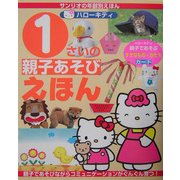 サンリオ年齢別えほん ハローキティ1さいの親子あそびえほん [絵本]