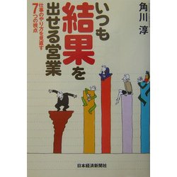 いつも結果を出せる営業―仕事のやり方を見直す7つの視点 [単行本]