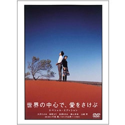 ヨドバシ Com 世界の中心で 愛をさけぶ スペシャル エディション Dvd 通販 全品無料配達