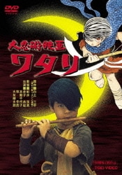 大忍術映画 ワタリ [DVD]