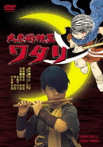 大忍術映画 ワタリ [DVD]