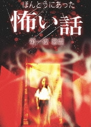 ヨドバシ.com - ほんとうにあった怖い話 第一夜 悪霊 [DVD] 通販