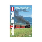 世界の車窓から～オーストリア鉄道の旅～