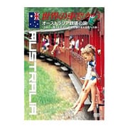 世界の車窓から～オーストラリア鉄道の旅～
