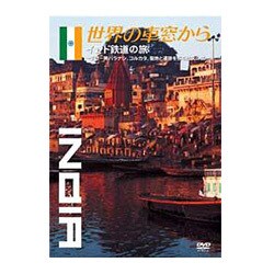 世界の車窓から～インド鉄道の旅～ [DVD]