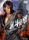 劇場版 北斗の拳 [DVD]