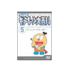 ヨドバシ.com - よりぬき キテレツ大百科 5「あったかいお話し編1