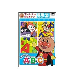 アンパンマンとはじめよう! 英語編 ステップ2 勇気りんりん! A・B・C [DVD]