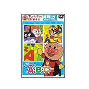 アンパンマンとはじめよう! 英語編 ステップ2 勇気りんりん! A・B・C