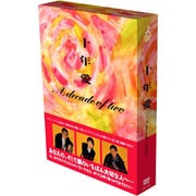 十年愛 DVD-BOX