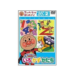 アンパンマンとはじめよう! 色・数・形編 ステップ2 勇気りんりん! いろ・かず・かたち [DVD]