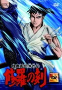 陸奥圓明流外伝 修羅の刻 -四-