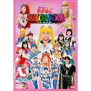 '97サマーミュージカル 美少女戦士セーラームーン～永遠伝説～
