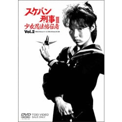 ヨドバシ.com - スケバン刑事Ⅲ 少女忍法帖伝奇 VOL.2 [DVD] 通販【全品無料配達】