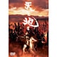 天と地と 天ノ盤 [DVD]
