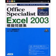 Microsoft Office Specialist Excel 2003模擬問題集(オフィススペシャリスト対策シリーズ〈4〉) [単行本]