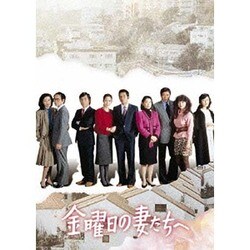 ヨドバシ.com - 金曜日の妻たちへ [DVD] 通販【全品無料配達】