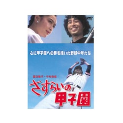 ヨドバシ.com - さすらいの甲子園 [DVD] 通販【全品無料配達】