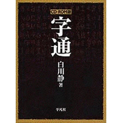 字通[CD-ROM] [事典辞典]