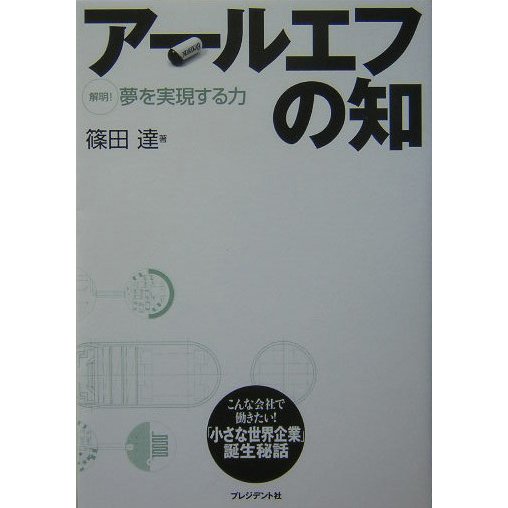 アールエフの知―解明!夢を実現する力 [単行本]