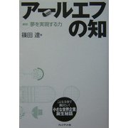 アールエフの知―解明!夢を実現する力 [単行本]