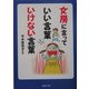 女房に言っていい言葉いけない言葉(PHP文庫) [文庫]