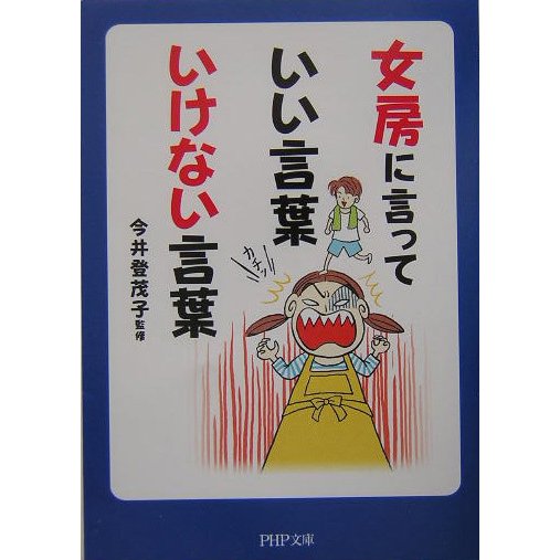 女房に言っていい言葉いけない言葉(PHP文庫) [文庫]