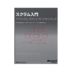 スクラム入門―アジャイルプロジェクトマネジメント [単行本]