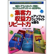 SEO・アフィリエイト・RSS・ワンクリックアンケート・XOOPSで集客力・収益力・リピート力がアップするウェブサイトを創る―ウェブサイトが生まれ変わる注目のテクニックを紹介 [単行本]