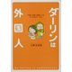 ダーリンは外国人―外国人の彼と結婚したら、どーなるの?ルポ。 [単行本]