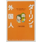 ダーリンは外国人―外国人の彼と結婚したら、どーなるの?ルポ。 [単行本]