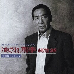 藤田まこと／はぐれ刑事純情派主題歌セレクション