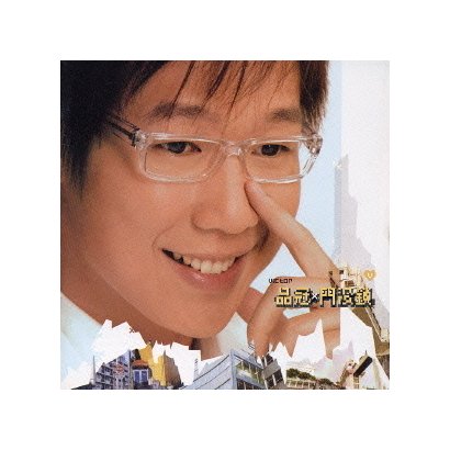 ヴィクター・ホワン[品冠]／鍵、開いてるよ