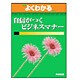 自信がつくビジネスマナー（よくわかるトレーニングテキスト） [単行本]