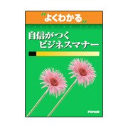 自信がつくビジネスマナー（よくわかるトレーニングテキスト） [単行本]