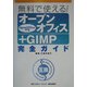 無料で使える!オープンオフィス+GIMP完全ガイド [単行本]