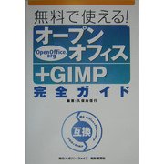 無料で使える!オープンオフィス+GIMP完全ガイド [単行本]