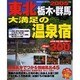 東北栃木・群馬大満足の温泉宿 2005年版（SEIBIDO MOOK） [ムックその他]