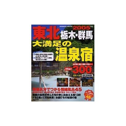 東北栃木・群馬大満足の温泉宿 2005年版（SEIBIDO MOOK） [ムックその他]