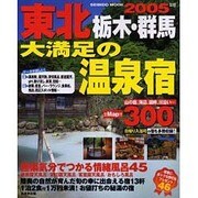 東北栃木・群馬大満足の温泉宿 2005年版（SEIBIDO MOOK） [ムックその他]