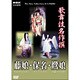 歌舞伎名作撰　藤娘・保名・鷺娘
