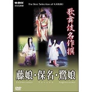 歌舞伎名作撰　藤娘・保名・鷺娘