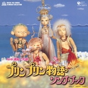 プリンプリン物語 ソング・ブック (ミュージックファイルシリーズ/テレビ・ミュージック・コレクション NHK連続人形劇)