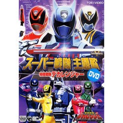ヨドバシ Com 特捜戦隊デカレンジャー主題歌 Dvd Dvd 通販 全品無料配達 ヨドバシ Com 特捜戦隊デカレンジャー主題歌 Dvd Dvd 通販 全品無料配達