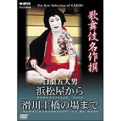 歌舞伎名作撰　白浪五人男 浜松屋から滑川土橋まで