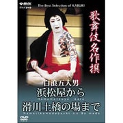 歌舞伎名作撰　白浪五人男 浜松屋から滑川土橋まで