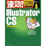 速効!図解 Illustrator CS Windows版 [単行本]